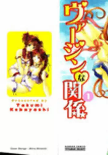 [Kobayashi Takumi] Virgin na Kankei 1 [Chinese] [+y+漢化]