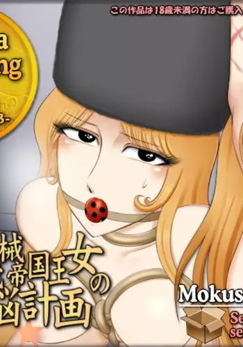 Sexual Parody CG series vol. 57 Toaru Kikai Teikoku Oujo no Senno Keikaku