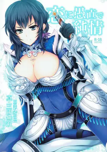 (C85) [DG Project (Tokonaru)] Koi ni Guchoku de Junjou (Shin Sangoku Musou)