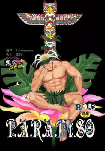 (C87) [Nandemoii (Yakisoba Ohmori)] PARADISO [Chinese] [黑夜汉化组]