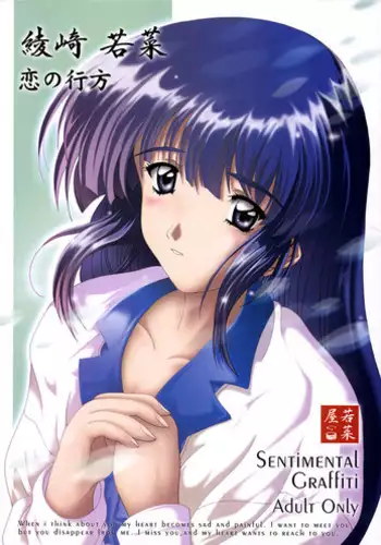 (SC16) [Wakanaya (Kappa Yoshimi)] Aya Saki Wakana Koi no Namegata (Sentimental Graffiti)