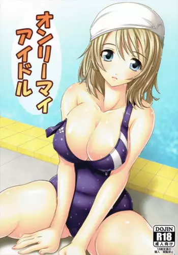 (C91) [Studio Q, Colour and Shape (Natsuka Q-Ya, Ootomo Yuuki)] Only My Idol (Love Live! Sunshine!!)