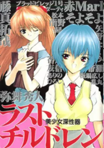 [Anthology] Last Children 1 (Neon Genesis Evangelion)