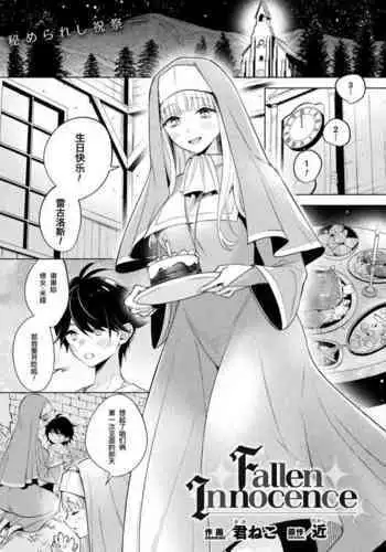 ［Kimineko］Fallen Innocence | 陨落的纯真（COMIC Unreal 2023-12 Vol. 106）