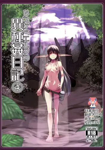 [Metamor (Ryo)] Dosukebe Elf no Ishukan Nikki 4 [Chinese] [CE家族社] [Digital]