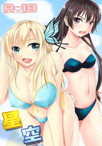 [Assemblink (Suzuka Sakito)] Hoshizora (Boku wa Tomodachi ga Sukunai) [Digital]