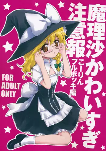 (Reitaisai 9) [54BURGER (Marugoshi)] Marisa Kawai sugi Chuuihou (Touhou Project)