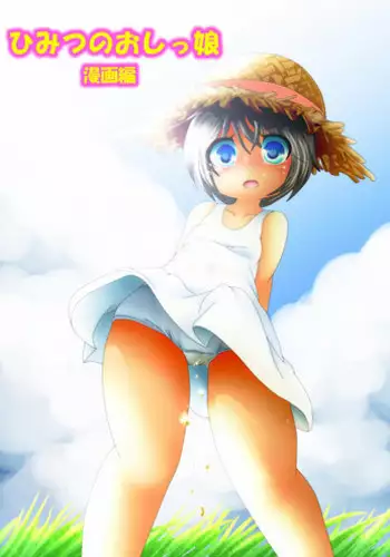 [Anmichu Dou] Himitsu no Oshikko ~Manga Hen~