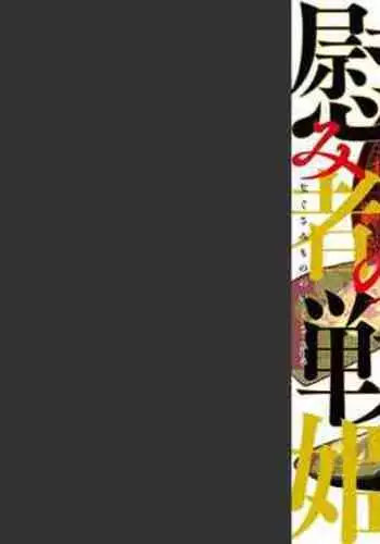 慰み者の戦姫 [Nagusamimono no Ikusahime]