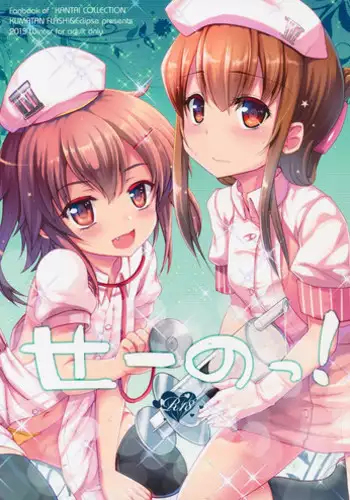 (C89) [Kuma-tan Flash!, Eclipse (Hanao., Rougetu)] Se-no! (Kantai Collection -KanColle-) [Chinese] [洨五個人漢化]