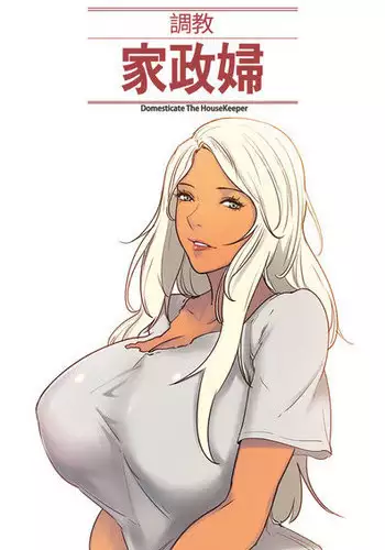 [Serious] Domesticate the Housekeeper 调教家政妇 ch.29-32 [Chinese]