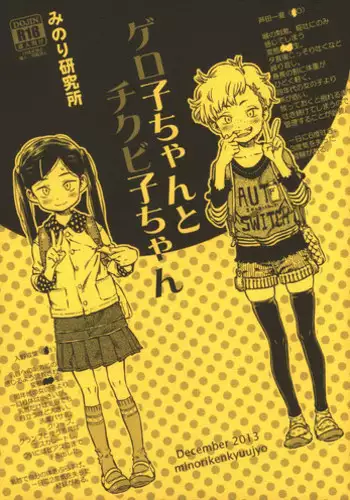 (C85) [Minori Kenkyuujo (Minori Kenshirou)] Geroko-chan to Chikubiko-chan