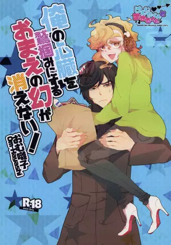 (J.GARDEN 38) [Chicken Omhaya Fullcourse (Om-Hayashi)] Ore no Shinzou o Washizukami ni Suru Omae no Maboroshi ga Kienai!