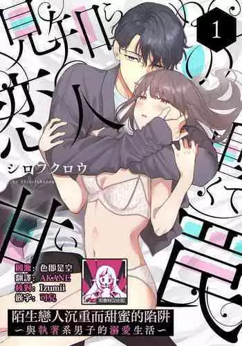 [Shirofukurou] Mishiranu Koibito no Omokute Amai Wana ~Shuuchaku-kei Danshi to no Dekiai Seikatsu~ | 陌生恋人沉重而甜蜜的陷阱～与执着系男子的溺爱生活～ 1-4 [Chinese]