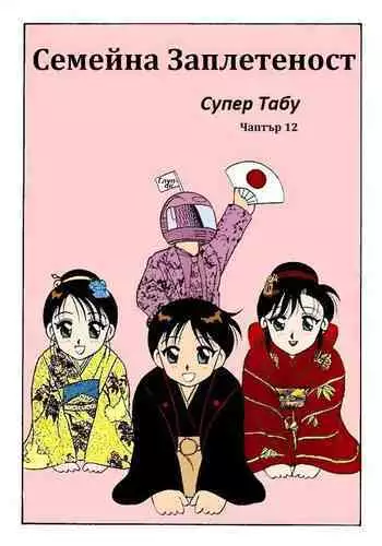 [Wolf Ogami] Super Family Complex / Super Taboo Ch. 12 / Супер Табу Чаптър 12 [Bulgarian]