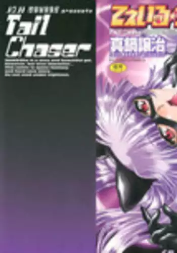[Manabe Jouji] Tail Chaser 2 [English] [SaHa]