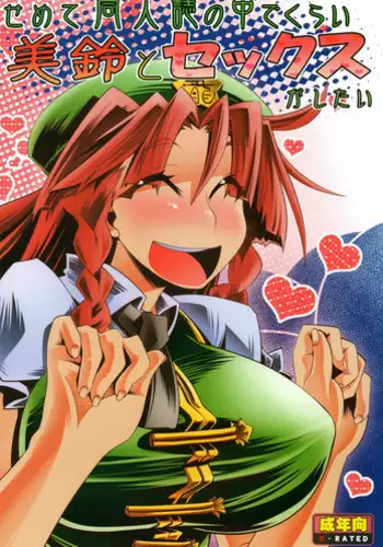 (C80) [S2H (Miyamoto Takashi)] Semete Doujinshi no Naka de kurai Meiling to Sex ga Shitai (Touhou Project)