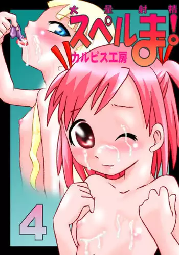 [Calpis Koubou] Tairyou Shasei Sperm! 4 (Mahou Sensei Negima!) [Digital]