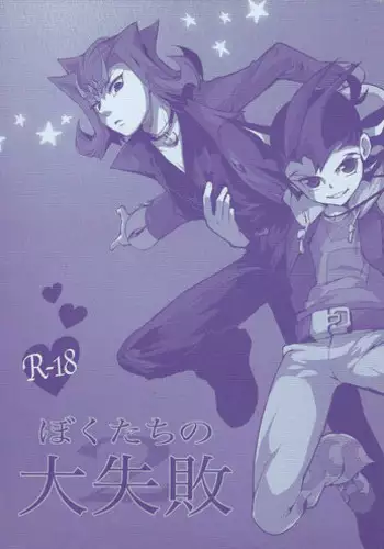 (Yokohama Duel Carnival) [sibaco_oioio (sibaco)] Boku-tachi no Daishippai 2 (Yu-Gi-Oh! Zexal)