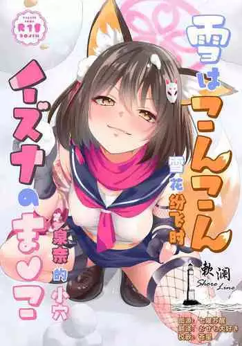 Yuki ha Konkon Izuna no Manko | 雪花纷飞时 泉奈的小穴