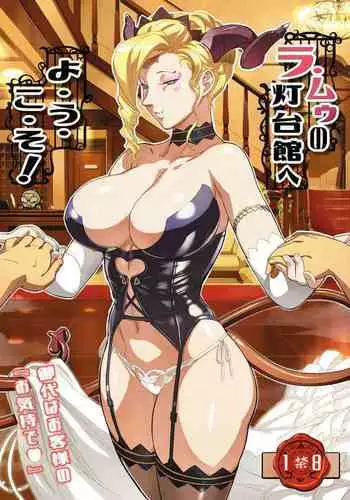 La Mu no Toudaikan e Youkoso! | Welcome to La Muu's Lighthouse Mansion!