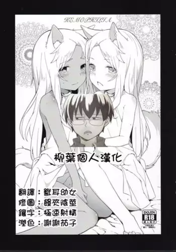 (C90) [IRIOMOTE (Saryuu)] KEMOPHILIA [Chinese] [柳葉個人漢化]