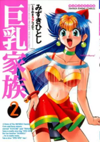 [Mizuki Hitoshi] Kyonyuu Kazoku 2