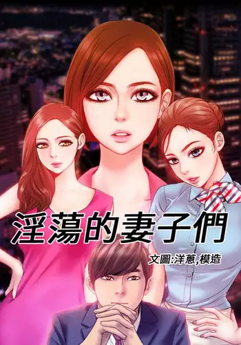 MY WIVES (淫蕩的妻子們) Ch.4~7 [Chinese]