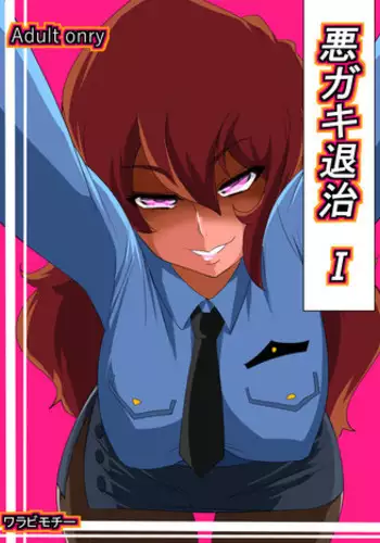 [Warabimochi] Warugaki Taiji I