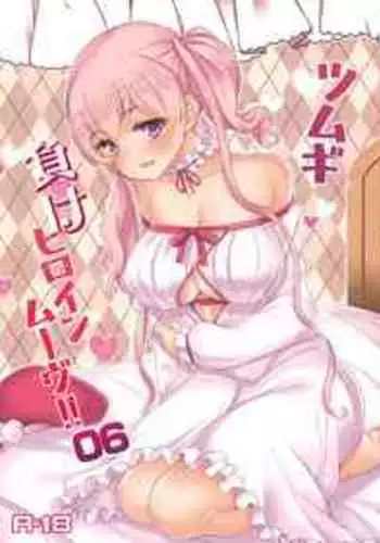 [Ryuukakusan Nodoame (Gokubuto Mayuge)] Tsumugi Make Heroine Move!! 06 (Princess Connect! Re:Dive) [Chinese] [blacksun30极致摸鱼] [Digital]