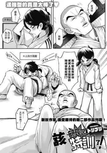 Buchou, Tokkun desu! | 該部長特訓了!