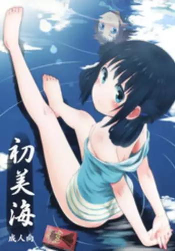 (C86) [Jido-Hikki (Kokekokko Coma)] Hatsu Miuna (Nagi no Asukara) [Chinese] [绅士仓库汉化组]