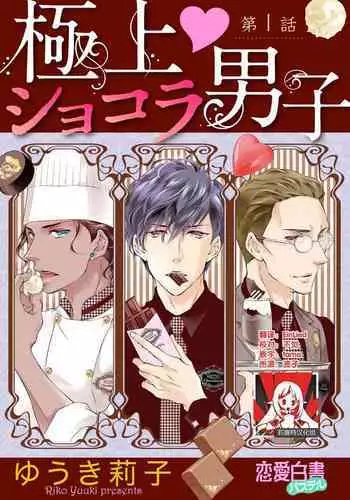 Prime Chocolate Boys | 顶级巧克力男子 Ch.1