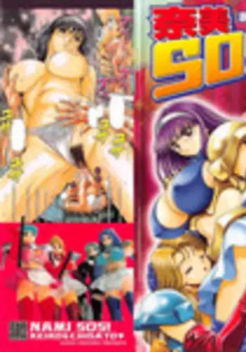 [Chataro] Nami SOS! - Keiko & Chisato Hen