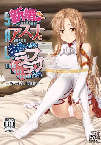 [R=birth (Takasaki Ryo)] Shinkon dashi Asuna to Omoikkiri Love Love Shiyou! -Preview Edition +- (Sword Art Online) [Digital]