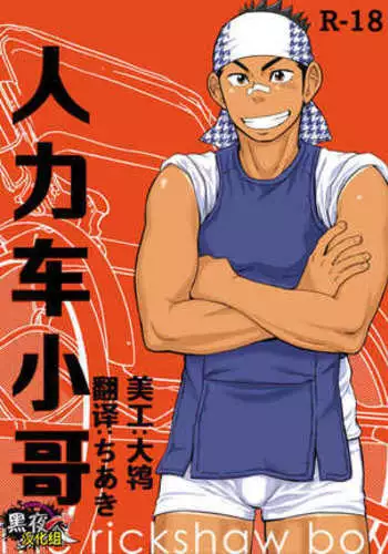 土狼弐-人力车小哥