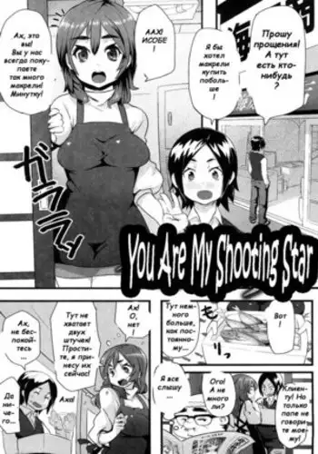 You Are My Shooting Star