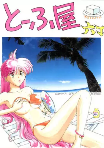 [Toufuya (Various)] Toufuya Rokuchou (Various)