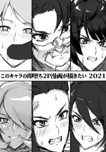 Kono Chara no Soku Ochi 2P Manga ga Kakitai 2021