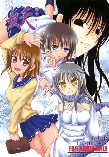 (C78) [RED RIBBON REVENGER (Kamihara Mizuki, Makoushi, Koi Kiyoshi)] Ayakashi (Nurarihyon no Mago)