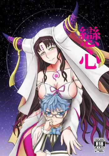 (FF33) [MOUYA] KOI NO COCORO (Fate/Grand Order]) [Chinese]