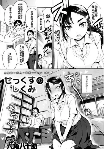 [Rokkaku Yasosuke] Sex no Shikumi [Chinese]