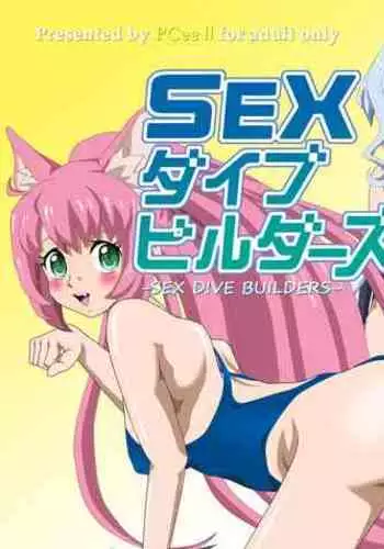 ＳＥＸダイヴ・ビルダーズ