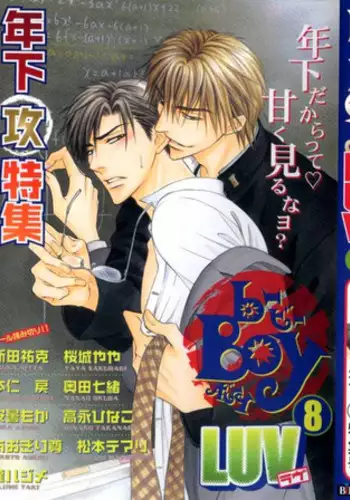 B-BOY LUV 08 年下攻特集