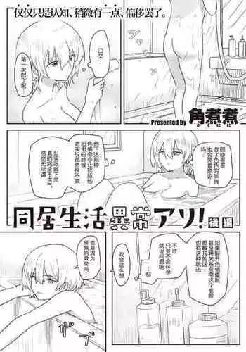 [后悔的神官个人汉化] [角煮煮] 同居生活異常アリ 後編 (WEEKLY快楽天 2022 No.47)