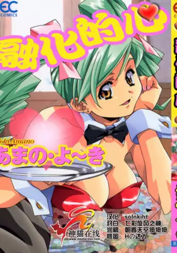 [Amano Youki] Torokeru Kibun | 融化的心 [Chinese] [神猫在线]