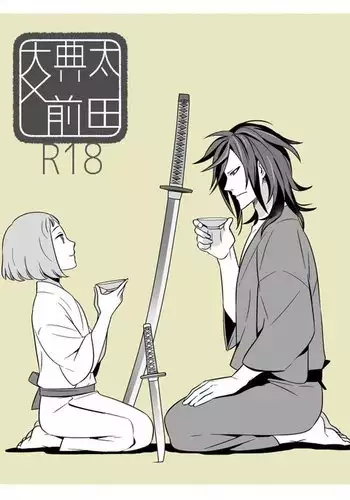 でんまえ（腐向）