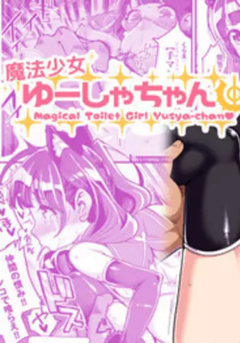 [Showa Saishuu Sensen (Hanauna)] Magical Toilet Girl Yusya-chan