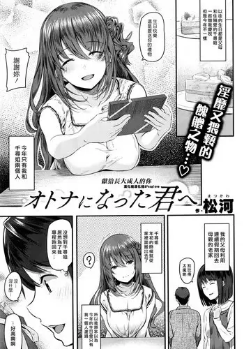 [Matsukawa] Otona ni natta Kimi e (COMIC Kairakuten 2016-09) [Chinese] [漢化組漢化組×Foxglove]