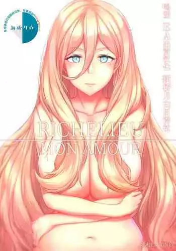 (C95) [OSTEREi] RICHELIEU MON AMOUR (Kantai Collection -KanColle-) [Chinese] [新桥月白日语社汉化]